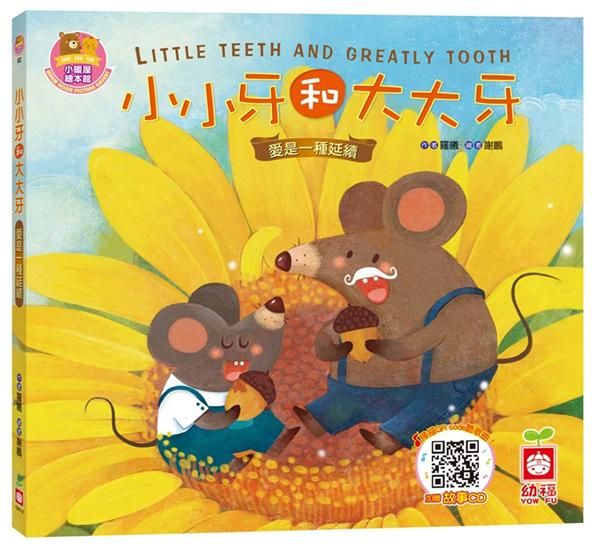 小小牙和大大牙: 愛是一種延續 (附CD)