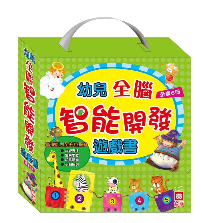 幼兒全腦智能開發遊戲書 (6冊合售)