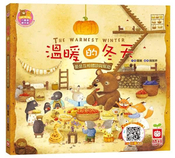 溫暖的冬天: 愛是互相體諒與幫助 (附CD)