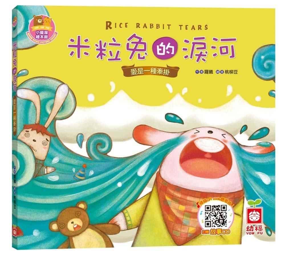 米粒兔的淚河: 愛是一種牽掛 (附CD)