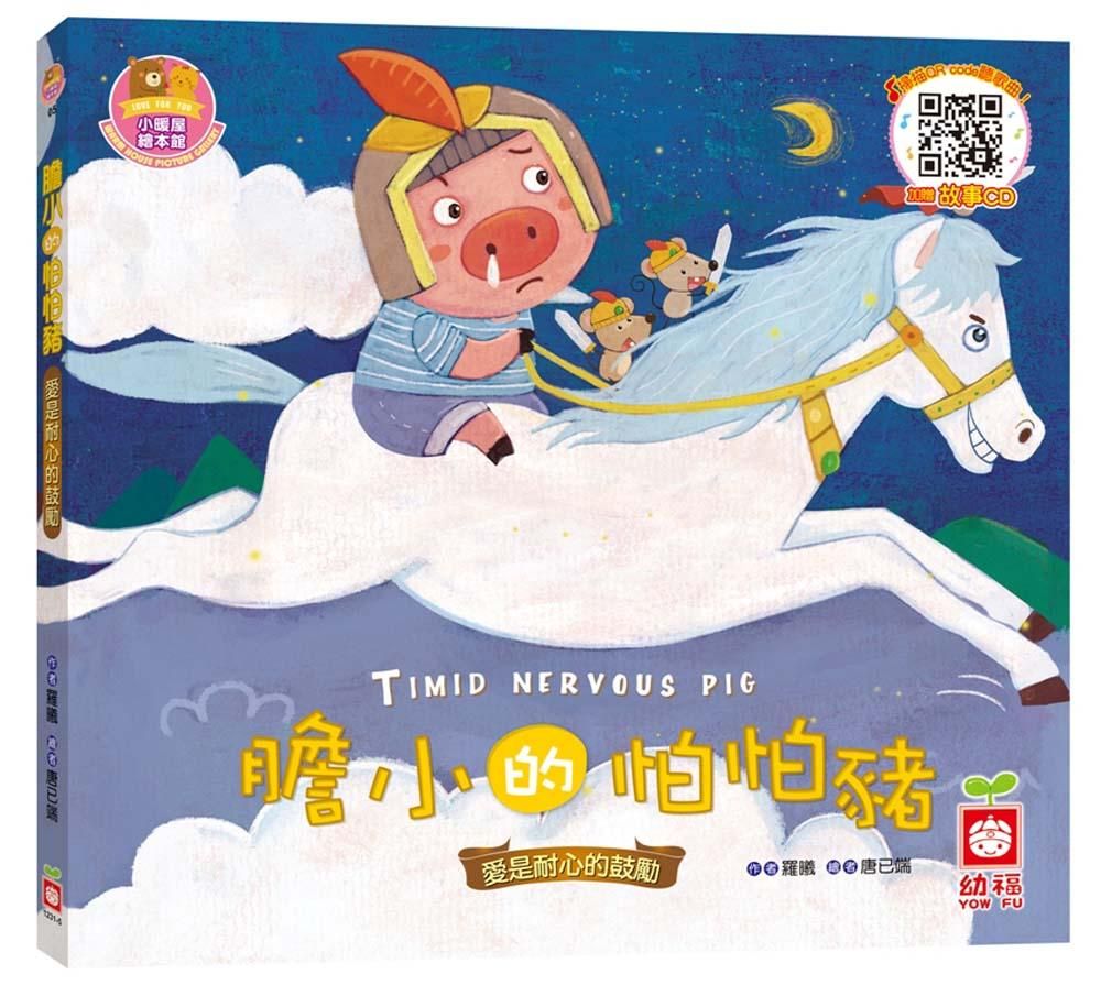 膽小的怕怕豬: 愛是耐心的鼓勵 (附CD)