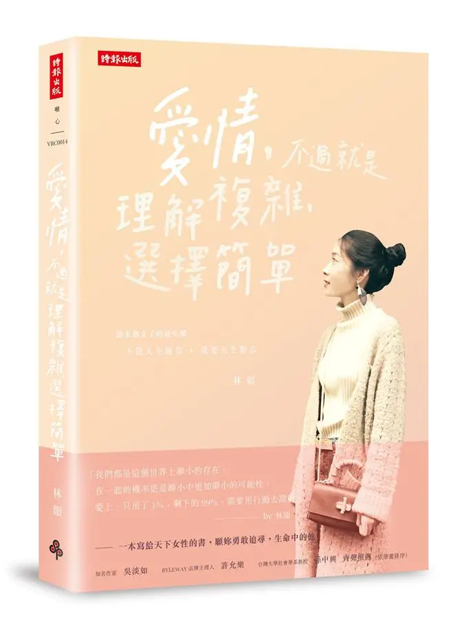 愛情, 不過就是理解複雜, 選擇簡單: 做一個恰到好處的女子