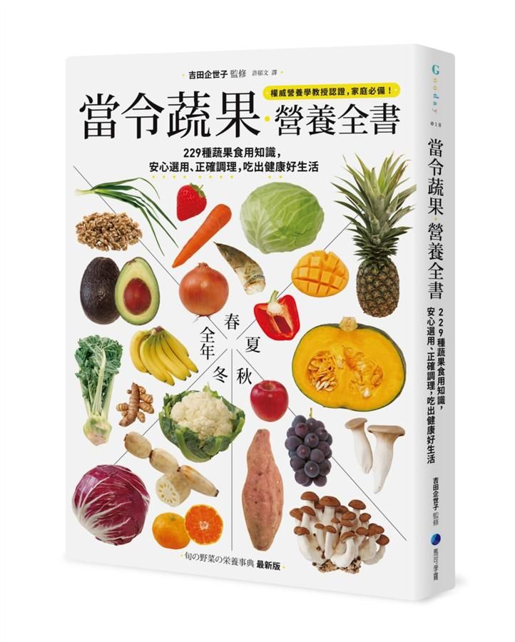 當令蔬果營養全書: 229種蔬果食用知識, 安心選用、正確調理, 吃出健康好生活