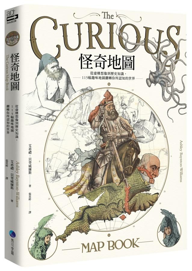 怪奇地圖: 從虛構想像到歷史知識, 115幅趣味地圖翻轉你所認知的世界