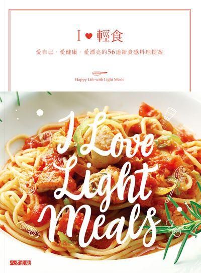 愛輕食: 愛自己．愛健康．愛漂亮的56道新食感料理提案