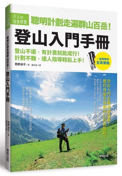 聰明計劃走遍群山百岳! 登山入門手冊