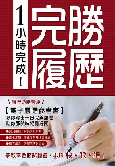 1小時完成! 完勝履歷