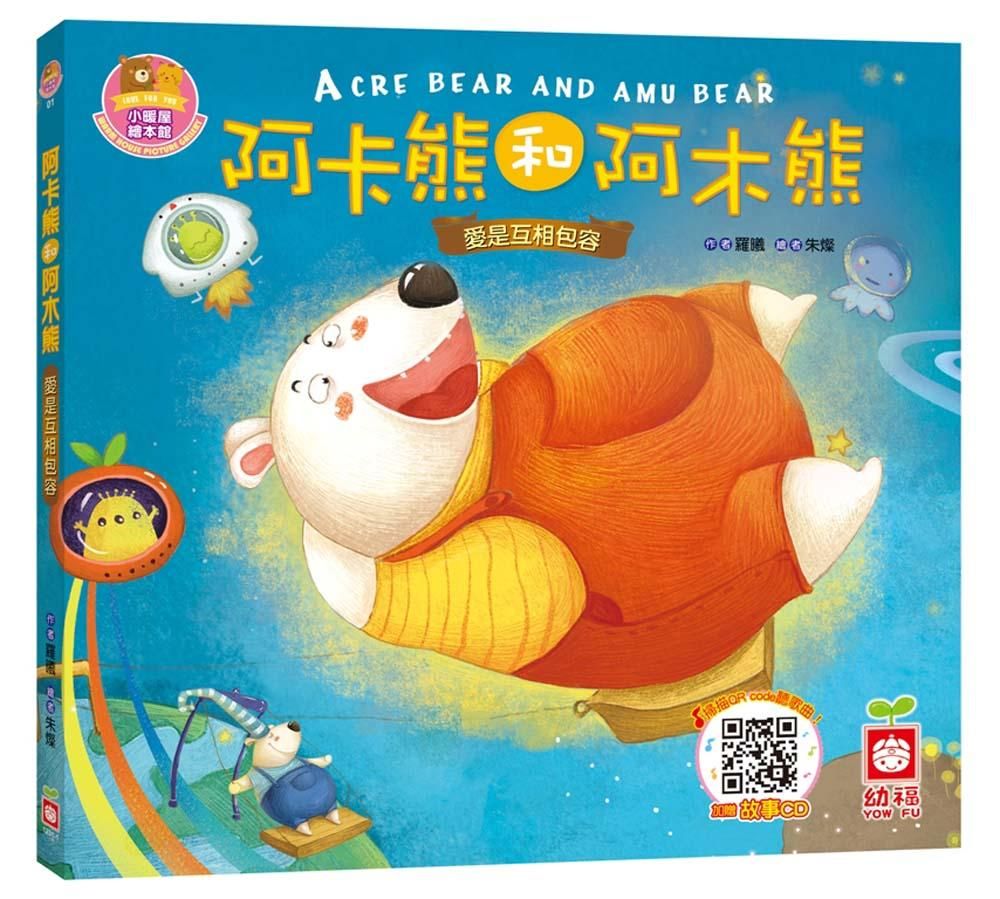 阿卡熊和阿木熊: 愛是相互包容 (附CD)