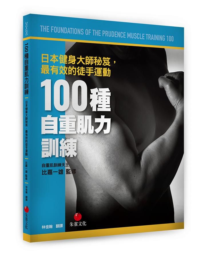 100種自重肌力訓練: 日本健身大師秘笈, 最有效的徒手運動