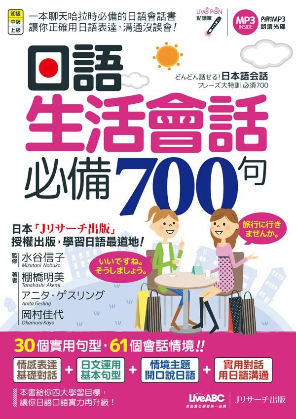 日語生活會話必備700句 (點讀版/附MP3)
