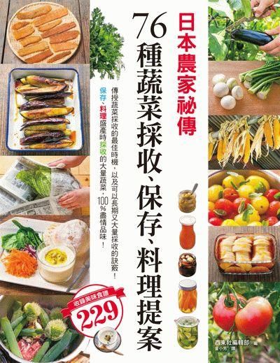 日本農家祕傳: 76種蔬菜採收、保存、料理提案