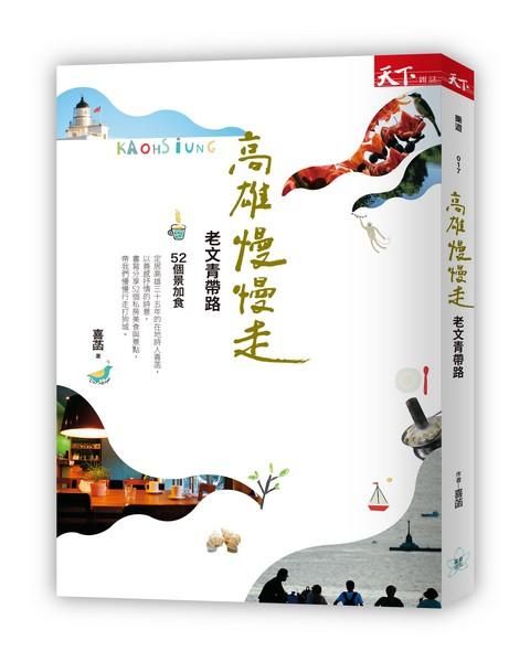 高雄慢慢走: 老文青帶路