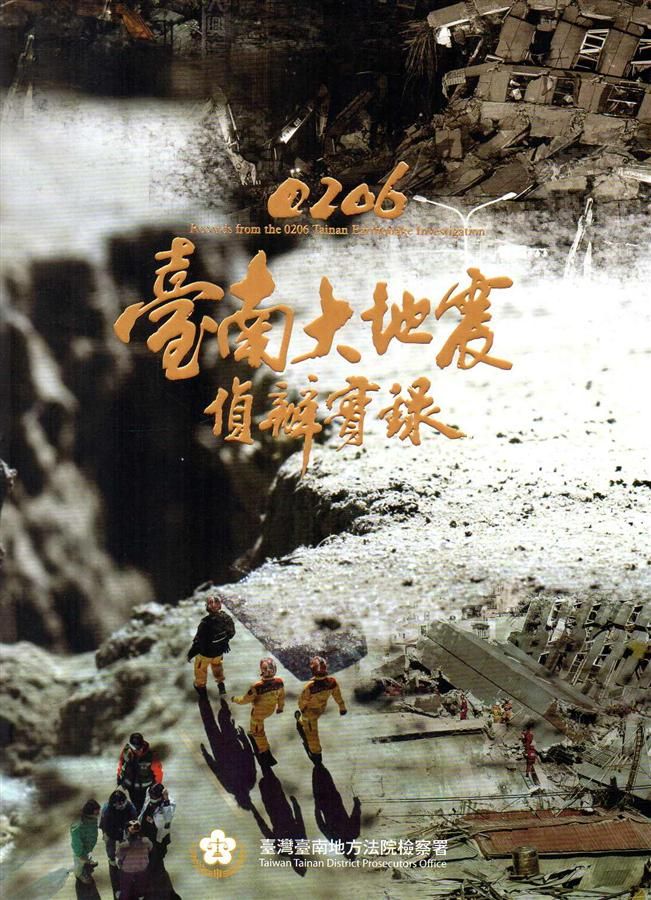 0206臺南大地震偵辦實錄
