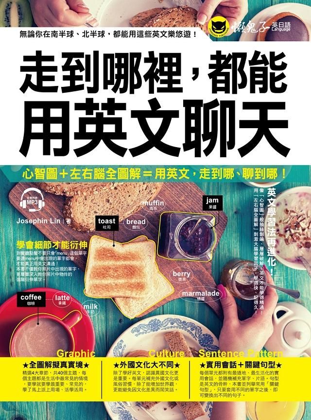 走到哪裡, 都能用英文聊天 (附MP3)