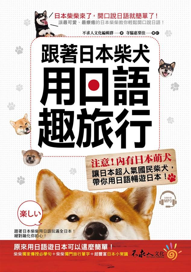 跟著日本柴犬用日語趣旅行 (附MP3)