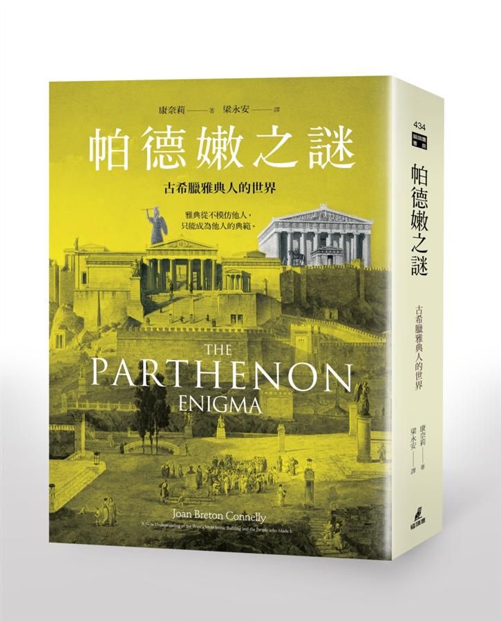 帕德嫩之謎: 古希臘雅典人的世界