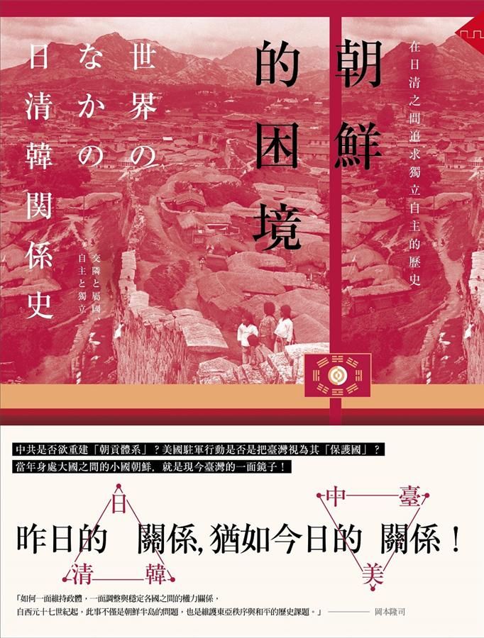 朝鮮的困境: 在日清之間追求獨立自主的歷史