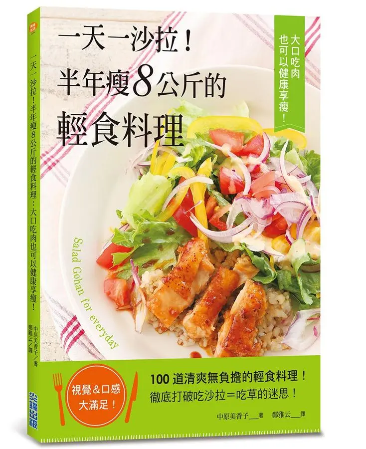 一天一沙拉! 半年瘦8公斤的輕食料理, 大口吃肉也可以健康享瘦!