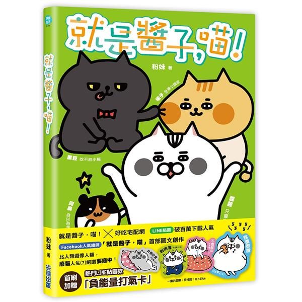 就是醬子, 喵! (全)
