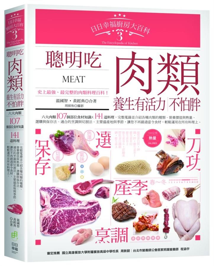 日日幸福廚房大百科 3: 聰明吃肉類, 養生有活力, 不怕胖!