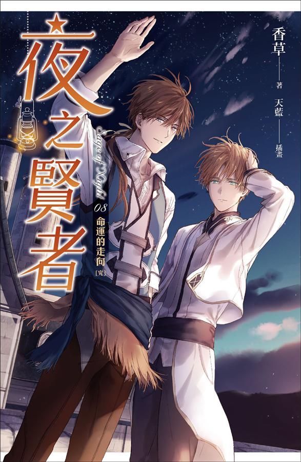 夜之賢者 8: 命運的走向 (完)
