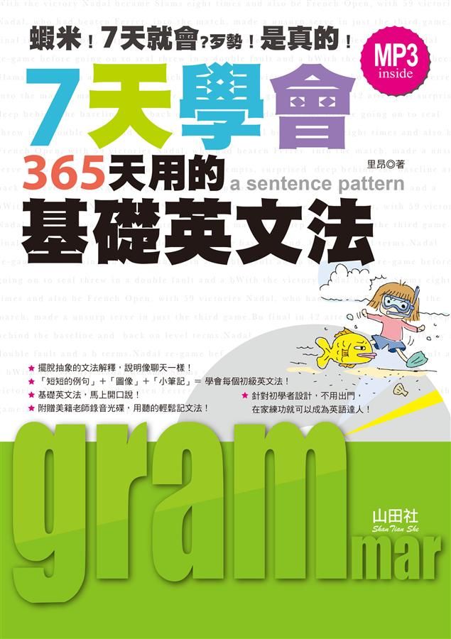 7天學會365天用的基礎英文法 (附MP3)