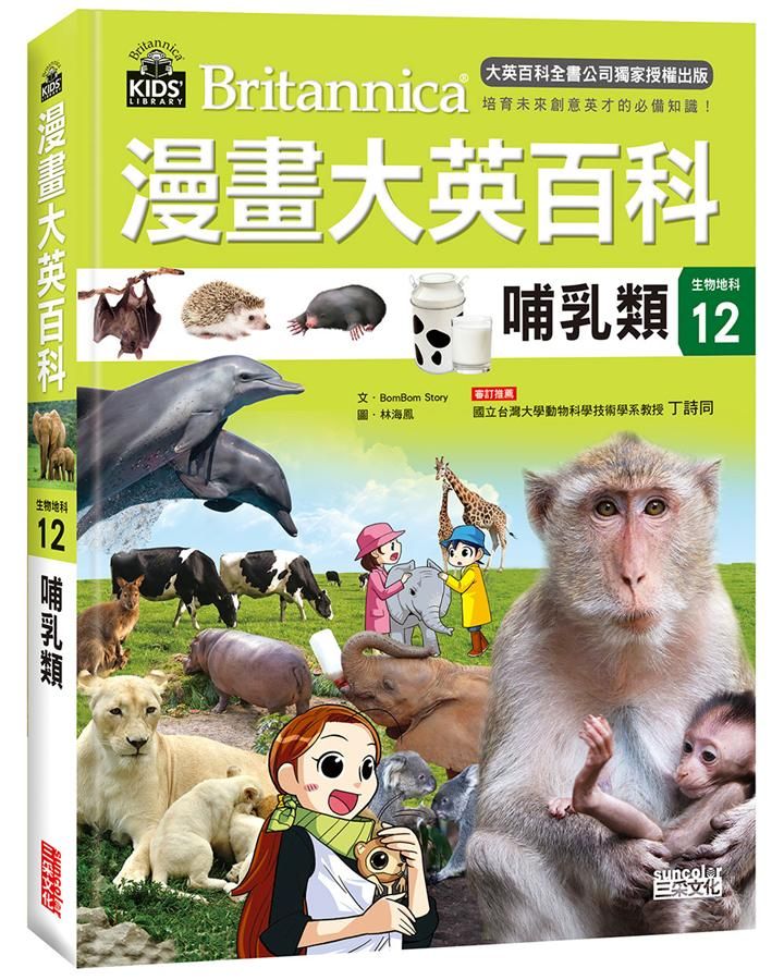 漫畫大英百科 生物地科 12: 哺乳類