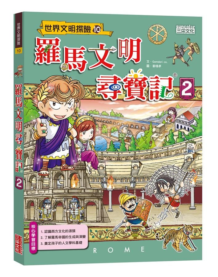 羅馬文明尋寶記 2