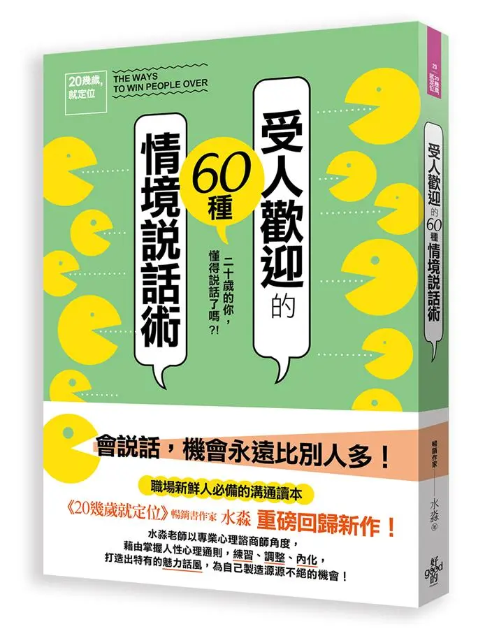 20幾歲, 就定位: 受人歡迎的60種情境說話術