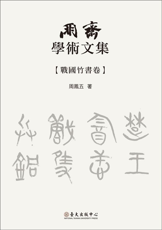 朋齋學術文集: 戰國竹書卷