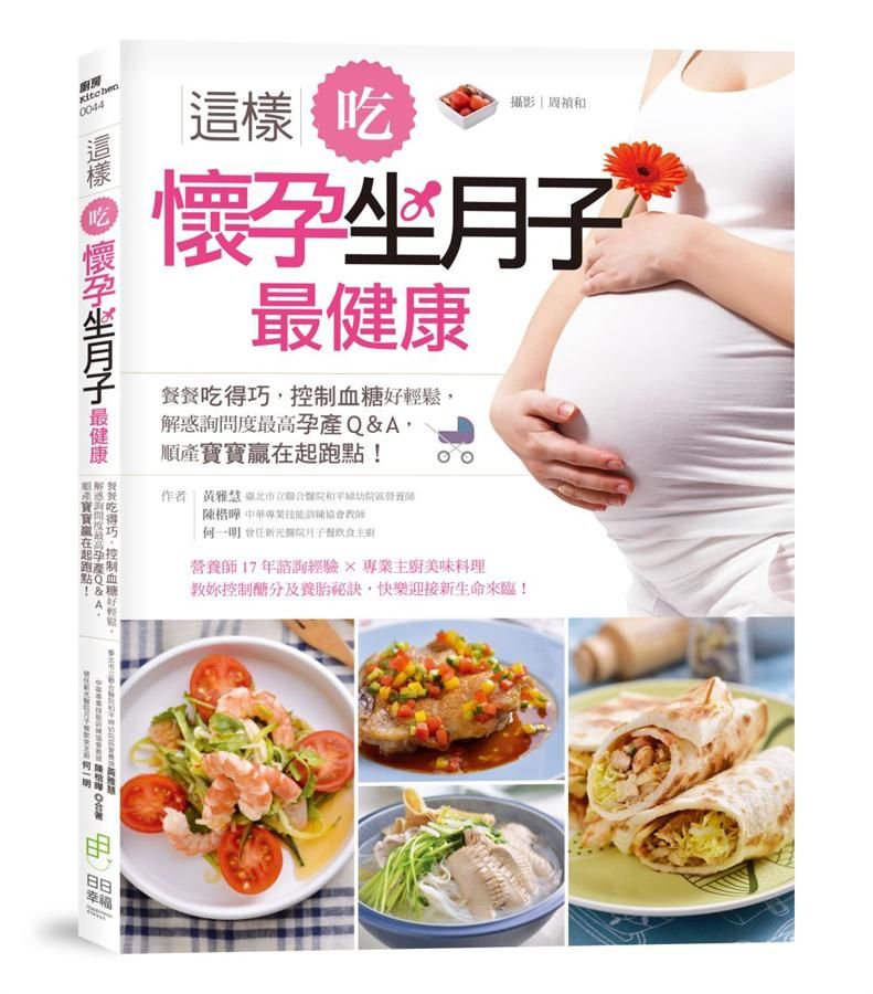 這樣吃, 懷孕坐月子最健康: 餐餐吃得巧, 控制血糖好輕鬆, 解惑詢問度最高孕產Q&A, 順產寶寶贏在起跑點!