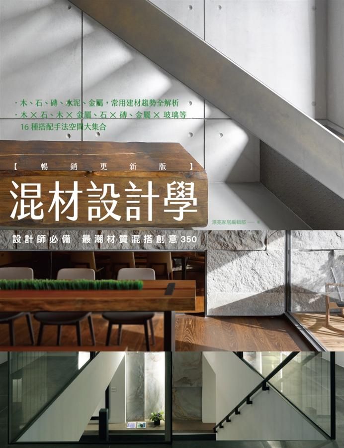 混材設計學: 設計師必備 最潮材質混搭創意350 (暢銷更新版)