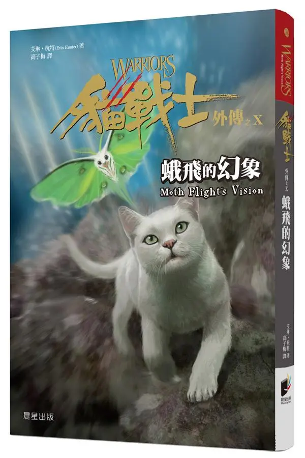 貓戰士外傳之X: 蛾飛的幻象