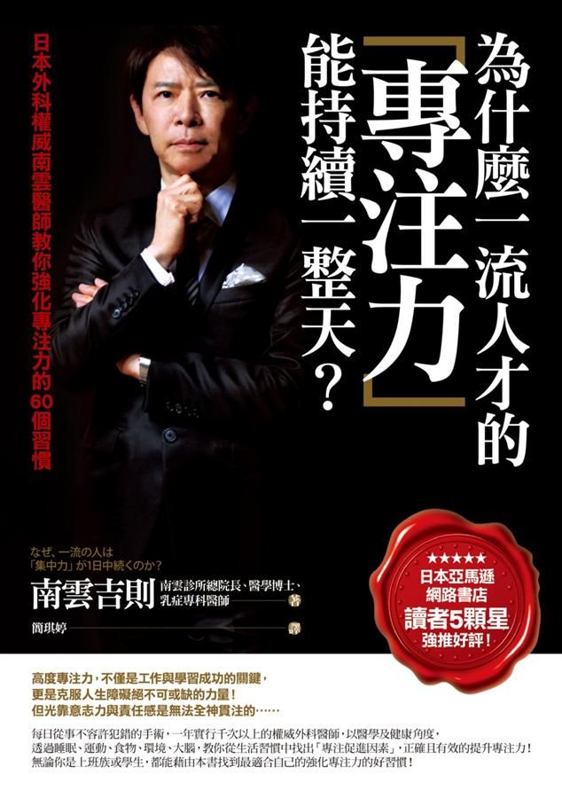 為什麼一流人才的專注力能持續一整天? 日本外科權威南雲醫師教你強化專注力的60個習慣