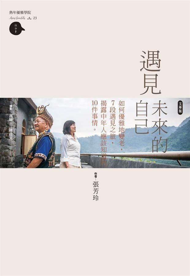 遇見未來的自己: 如何優雅地變老, 7段遇見之旅, 揭露中年人應該知道的10件事情 (文庫版)