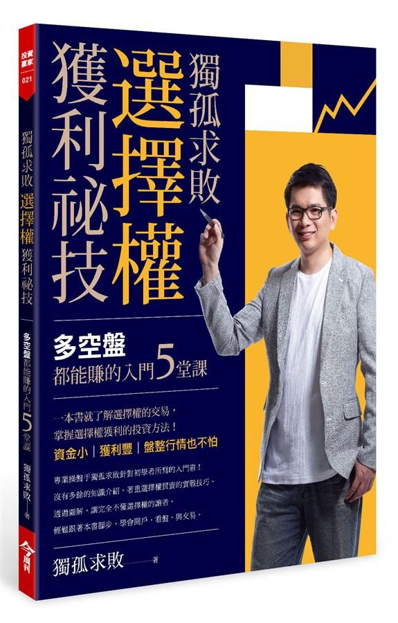 獨孤求敗選擇權獲利祕技