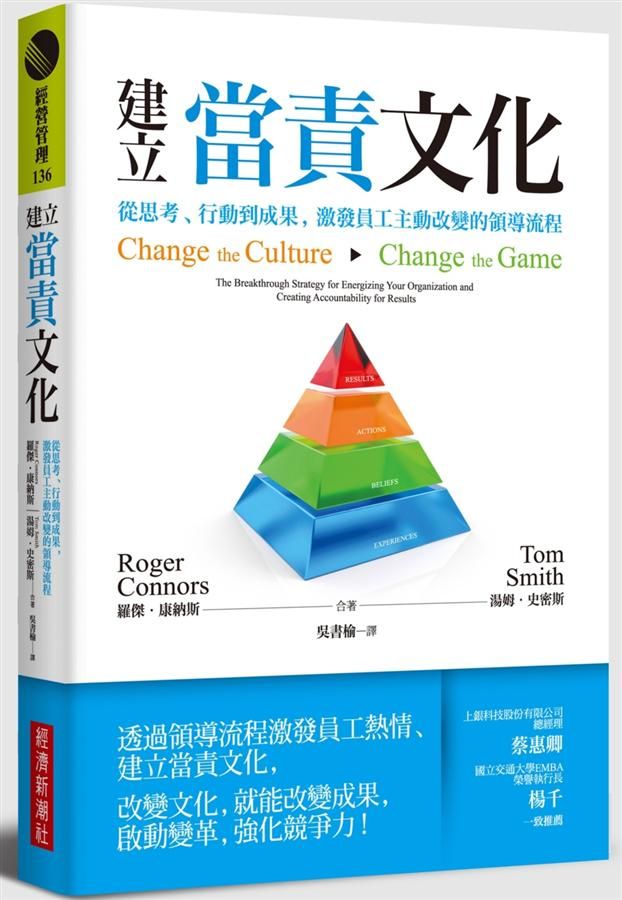 建立當責文化: 從思考、行動到成果, 激發員工主動改變的領導流程