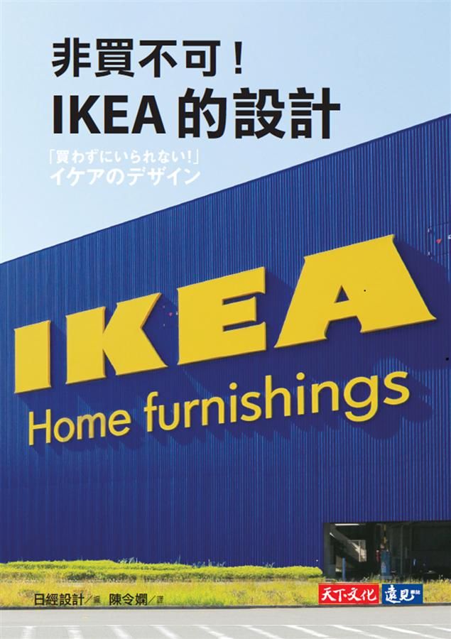 非買不可! IKEA的設計