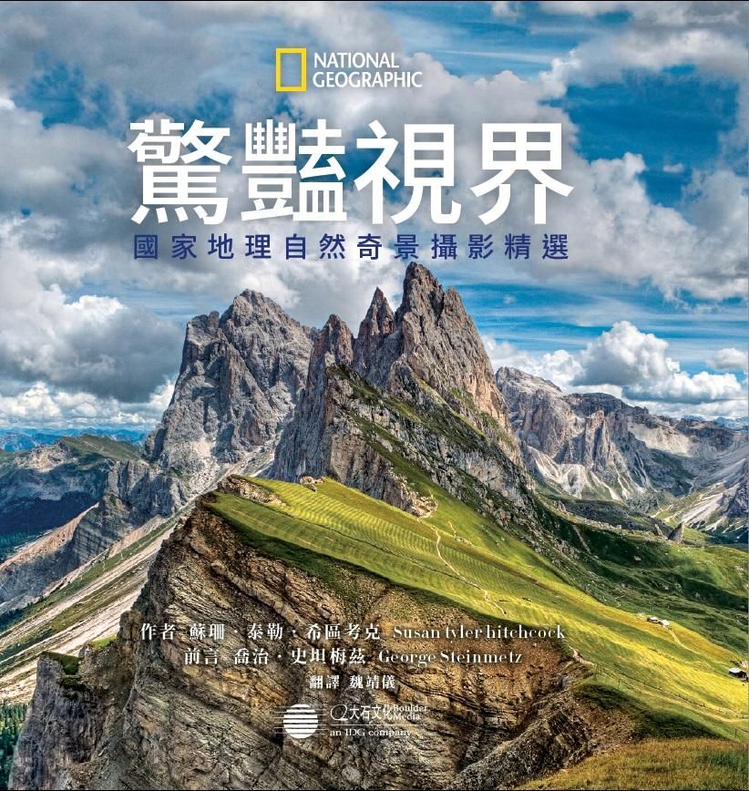 驚豔視界: 國家地理自然奇景攝影精選