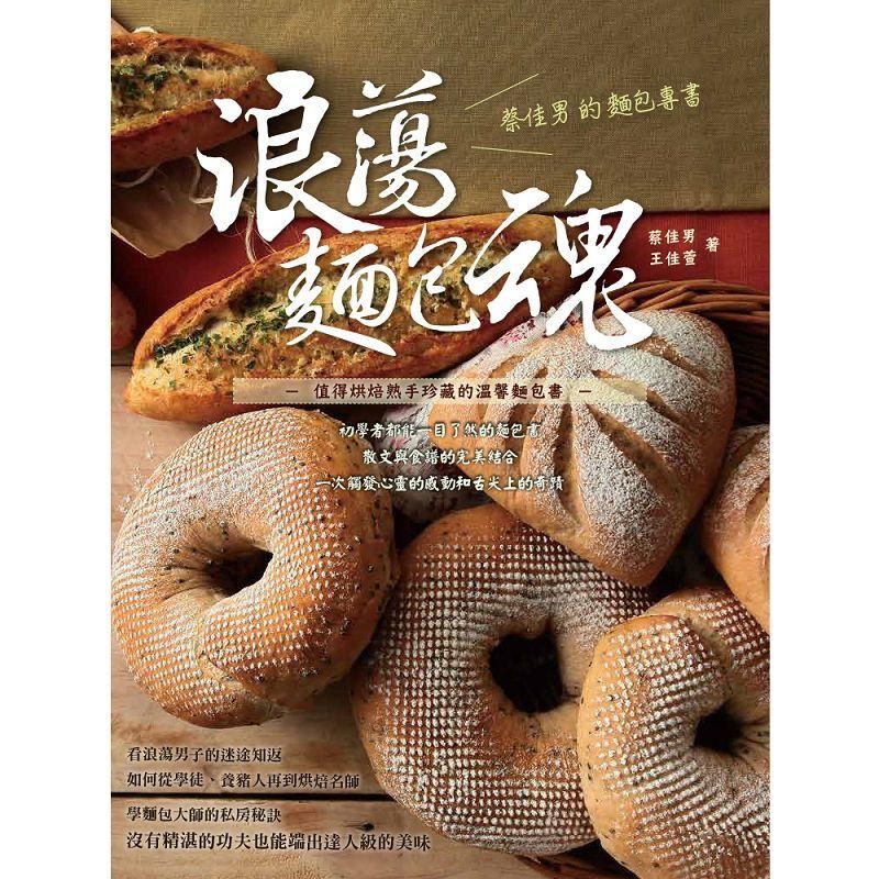 浪蕩麵包魂: 蔡佳男的麵包專書