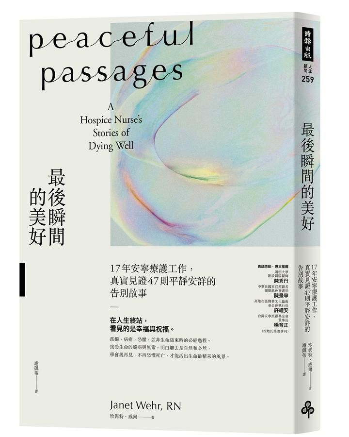 最後瞬間的美好: 17年安寧療護工作, 真實見證47則平靜安詳的告別故事
