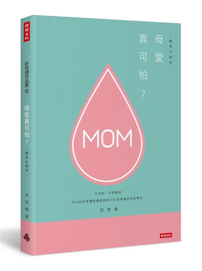 母愛真可怕? (馨愛珍藏版)
