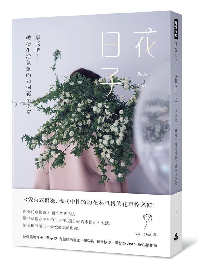 花日子: 享受吧! 轉換生活氣氛的32個花草提案