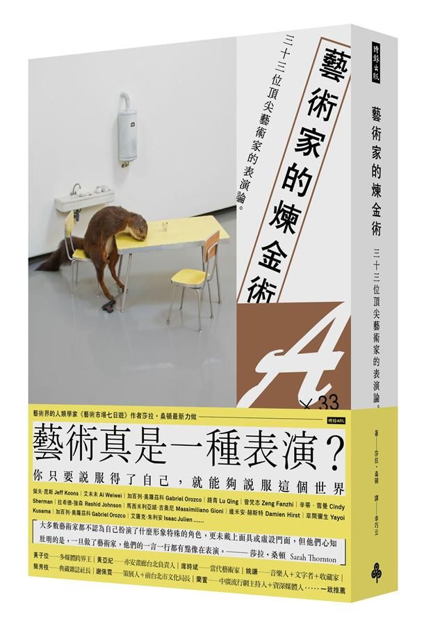 藝術家的煉金術: 三十三位頂尖藝術家的表演論