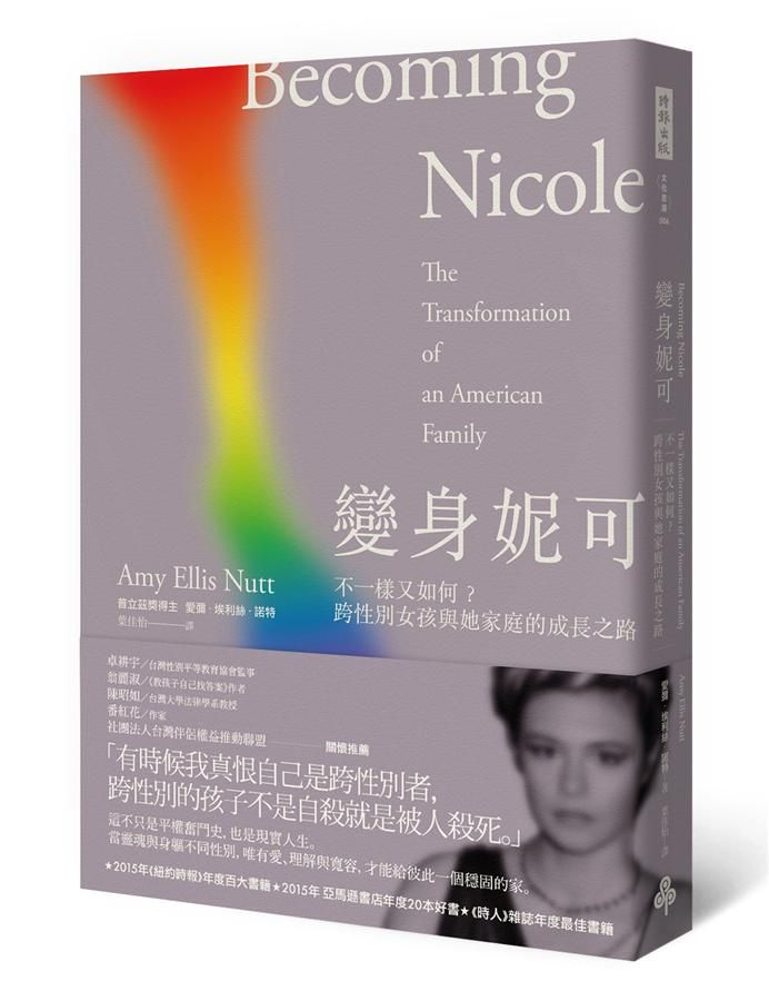 變身妮可: 不一樣又如何? 跨性別女孩與她家庭的成長之路
