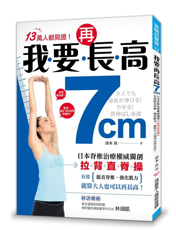 我要再長高7cm! 日本脊椎治療權威獨創拉背直脊操, 有效挺直脊椎、強化肌力, 就算大人也可以再長高!