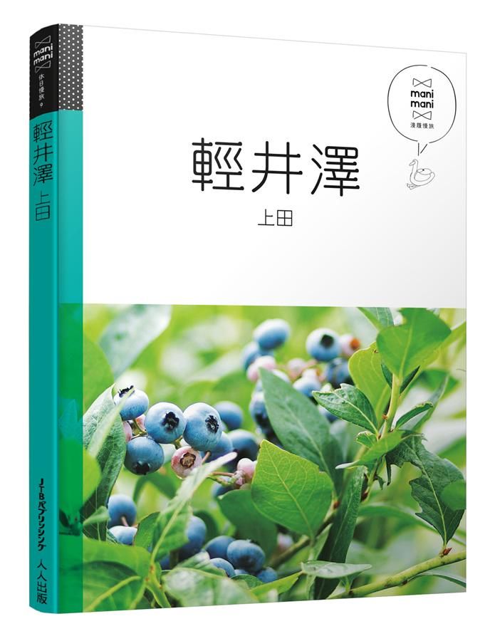休日慢旅系列 9: 輕井澤．上田