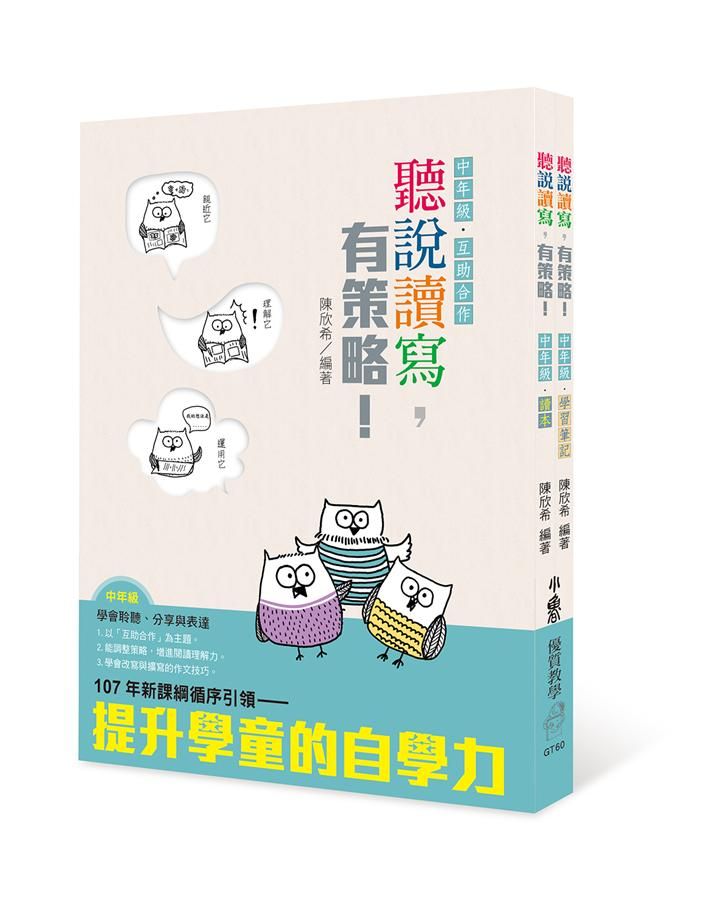 聽說讀寫, 有策略! 讀本+學習筆記 (中年級/2冊合售)
