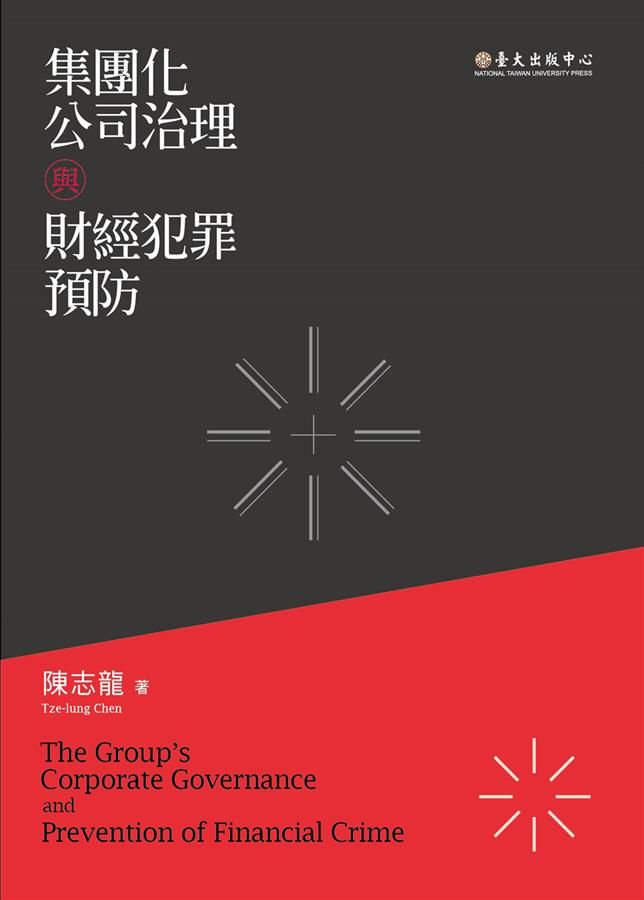 集團化公司治理與財經犯罪預防