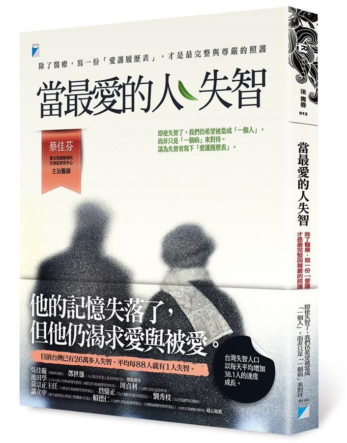 當最愛的人失智: 除了醫療, 寫一份愛護履歷表, 才是最完整與尊嚴的照護